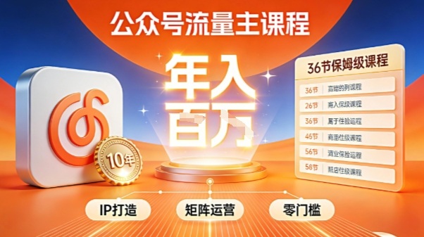 公众号流量主零门槛賺钱秘籍！覆盖全环节实战技巧，IP搭建+矩阵运营，月入几个W-谷进海小站