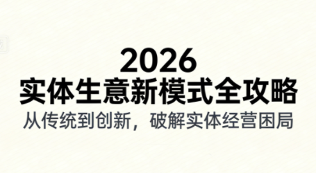2026实体店抖音获客实战课，拍出能卖货的短视频-谷进海小站