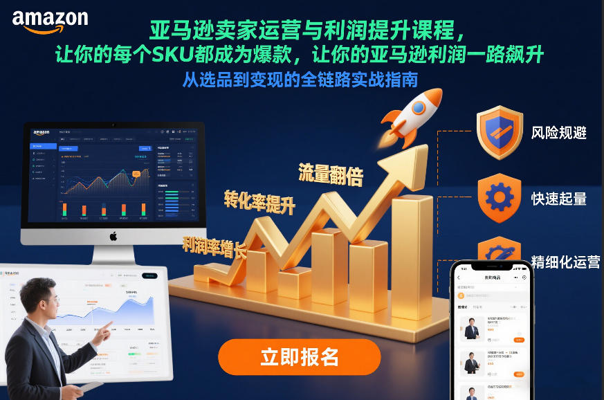 亚马逊卖家运营与利润提升课程，让你的每个SKU都成为爆款，让你的亚马逊利润一路飙升(更新12月)-谷进海小站