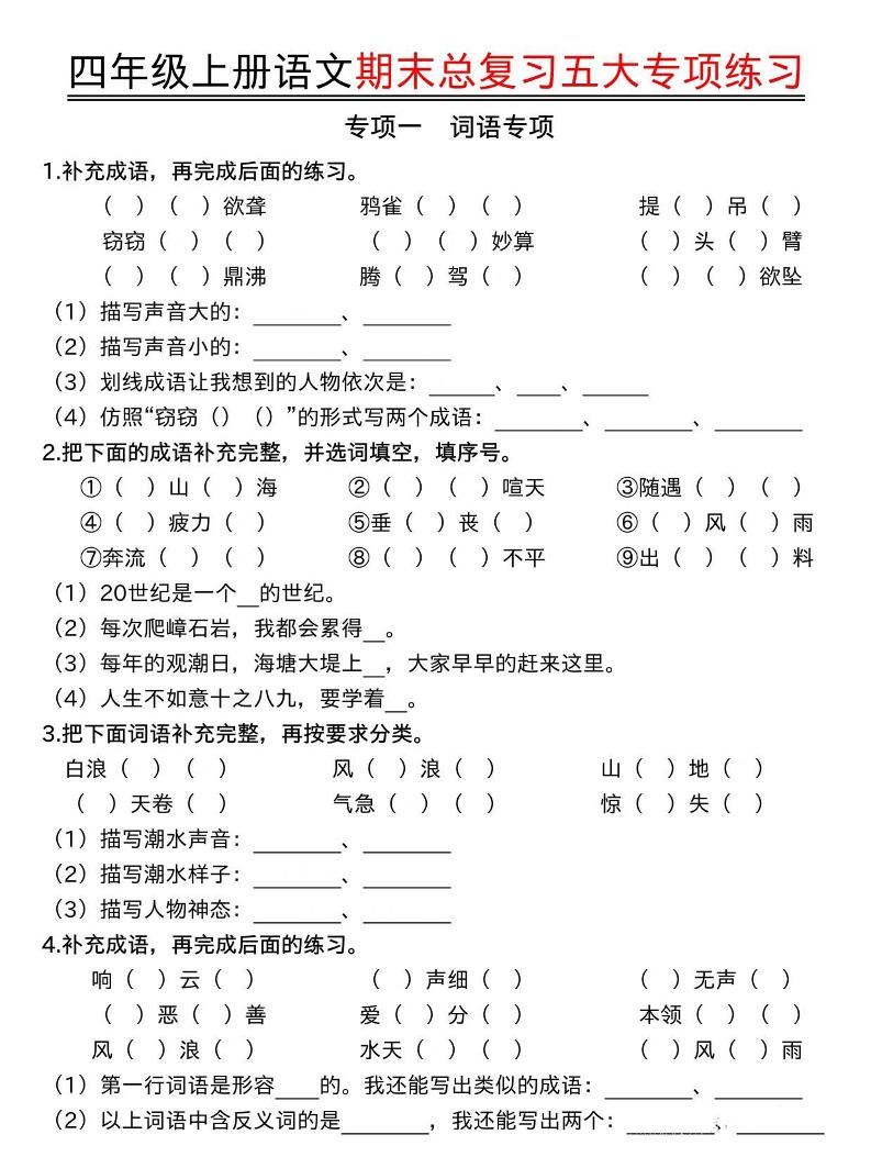 四年级上语文期末总复习五大专项练习-谷进海小站