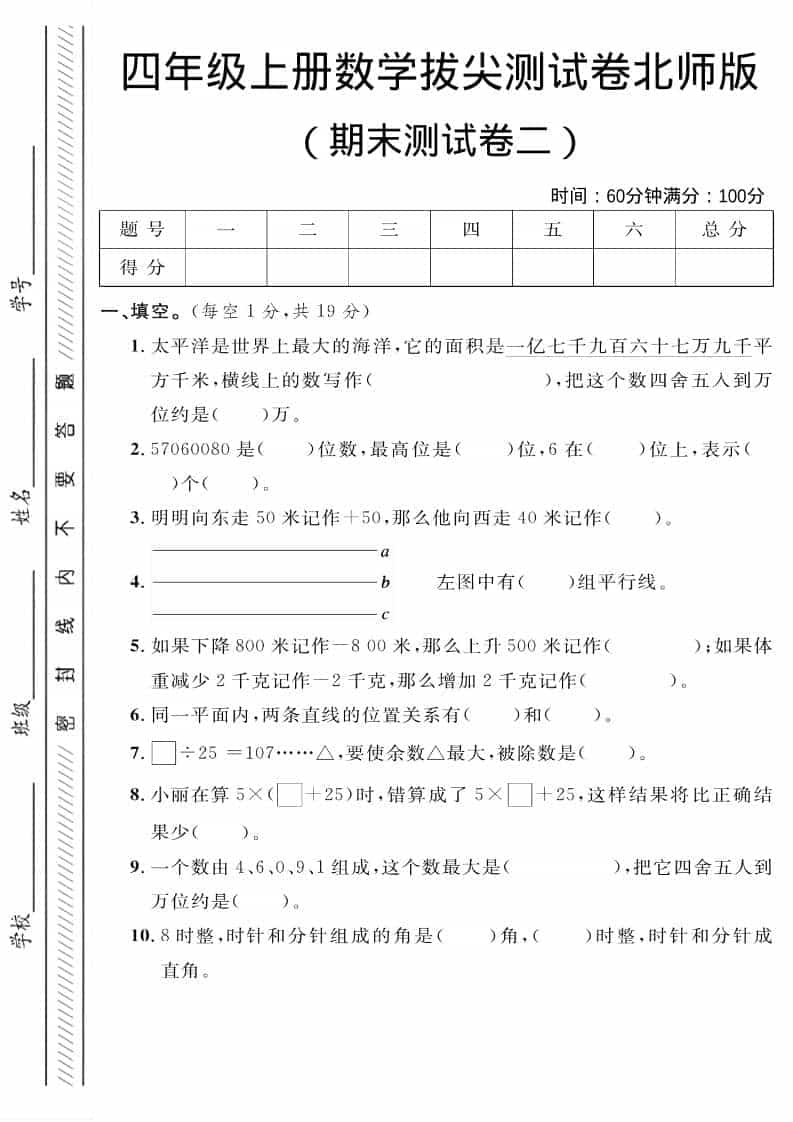四年级上数学期末拔尖测试卷二《北师版》-谷进海小站