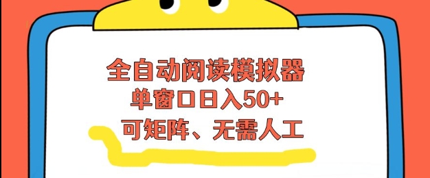 全自动阅读模拟器，单窗口50+靠高效流量获取收益，无需人工，可矩阵操作【揭秘】-谷进海小站