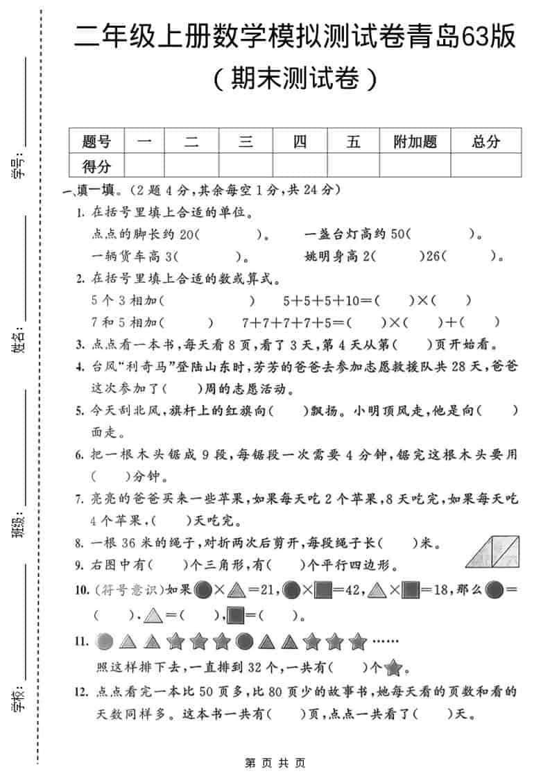 二年级上数学期末模拟测试卷1《青岛63版》-谷进海小站