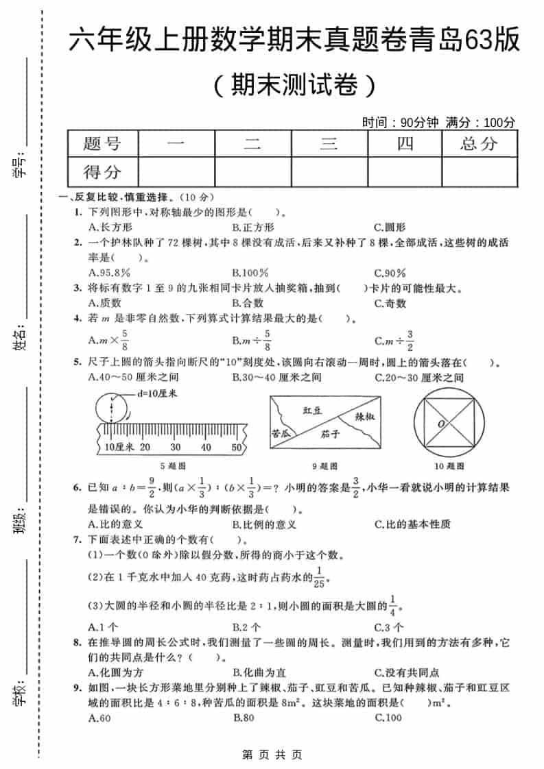 六年级上数学期末真题测试卷4《青岛63版》-谷进海小站