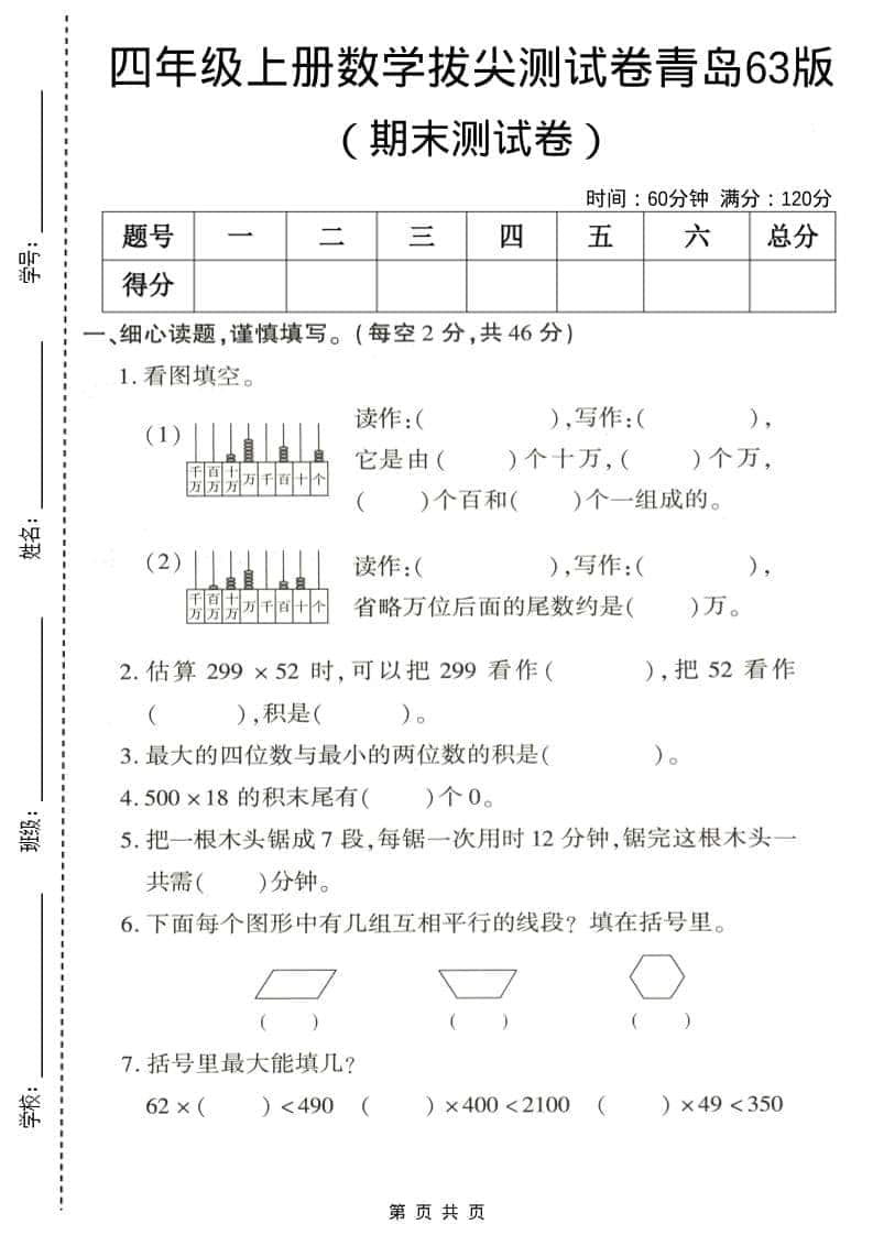 四年级上数学期末拔尖测试卷5《青岛63版》-谷进海小站