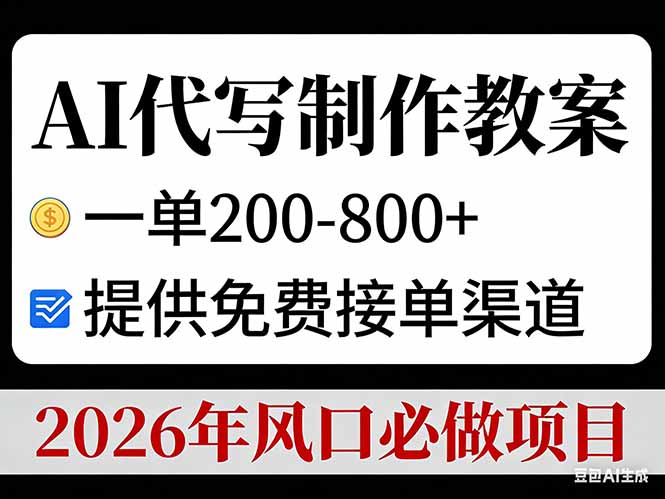 AI代写制作教案，一单200-800+，提供免费接单渠道，2026年风口必做项目-谷进海小站