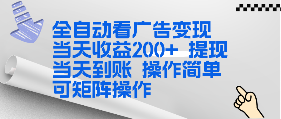 全新看广告挂机项目  操作简单，单机当天收益300+，体现当天到账，可矩阵操作-谷进海小站