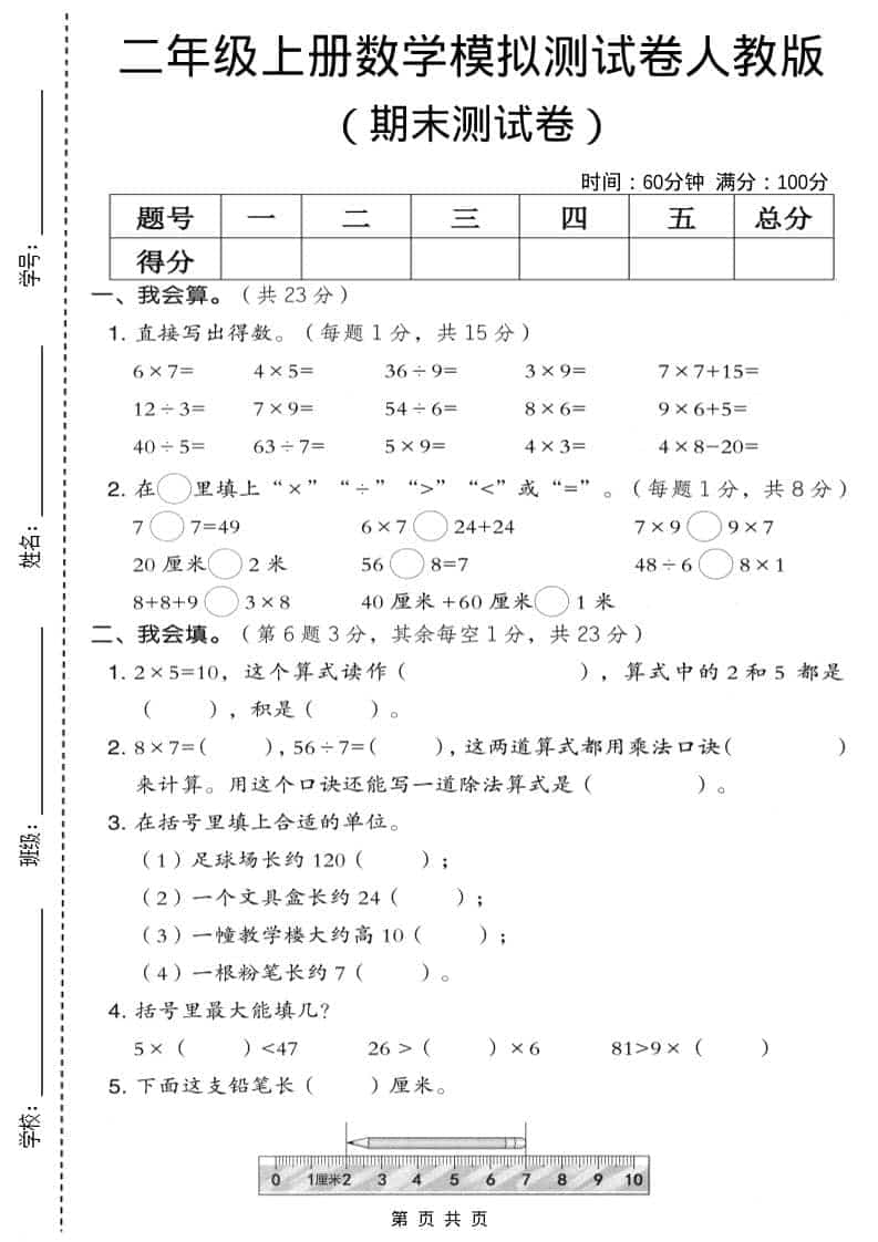 二年级上数学期末模拟测试卷9《人教版》-谷进海小站