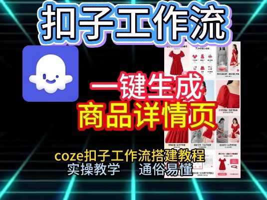 扣子工作流一键生成商品详情页，coze扣子工作流搭建教程，通俗易懂实操教学-谷进海小站