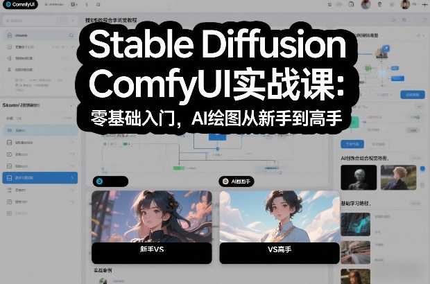 Stable Diffusion ComfyUI实战课：零基础入门，AI绘图从新手到高手-谷进海小站