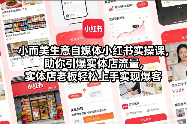 小而美生意自媒体小红书实操课，助你引爆实体店流量，实体店老板轻松上手实现爆客-谷进海小站
