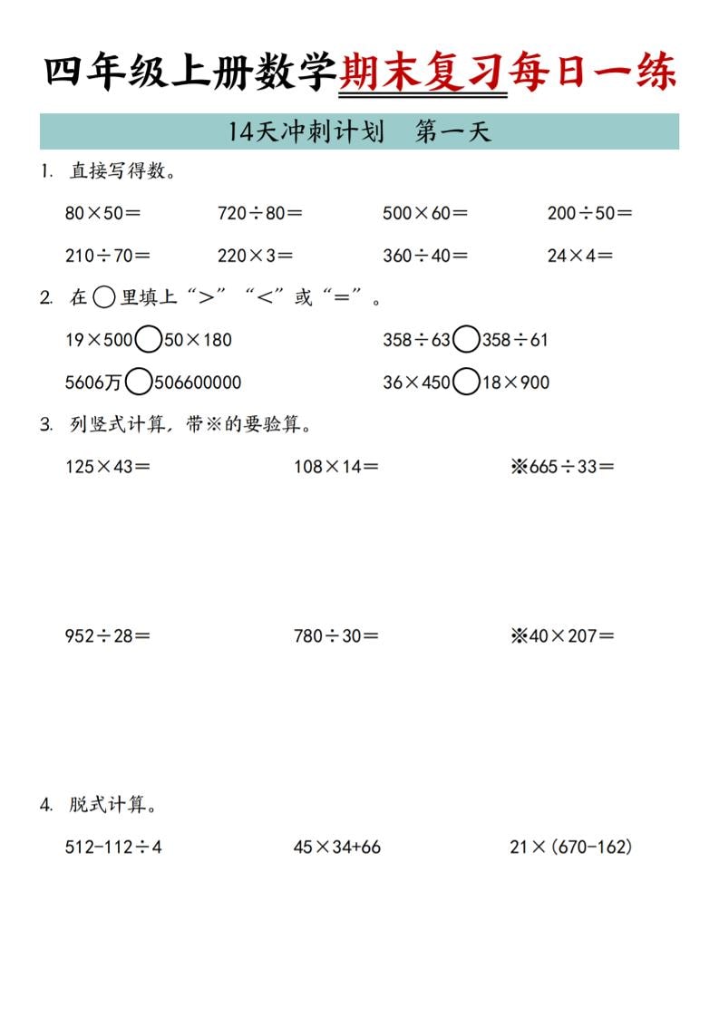 四年级上数学期末复习14天冲刺计划-谷进海小站