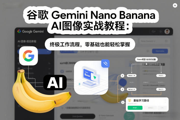 谷歌Gemini Nano Banana AI图像实战教程：终极工作流程，零基础也能轻松掌握-谷进海小站