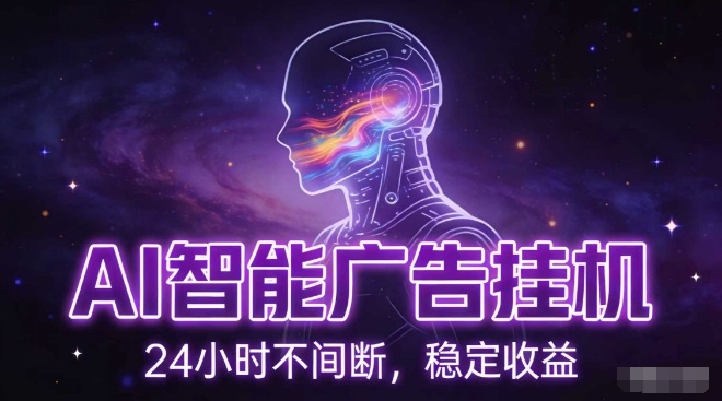 AI智能广告挂G项目，全自动化运行，电脑项目，无配置要求，单机150+收益，小白可速上手，可矩阵操作【揭秘】-谷进海小站