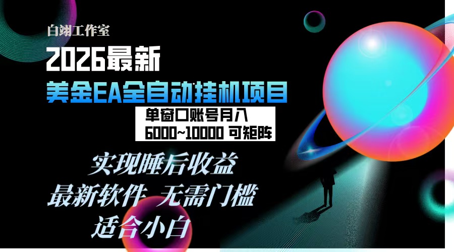 2026年最美金EA挂机项目，每天几分钟，单窗口月入600+，可矩阵，一台电脑支持多开窗口无任何…-谷进海小站