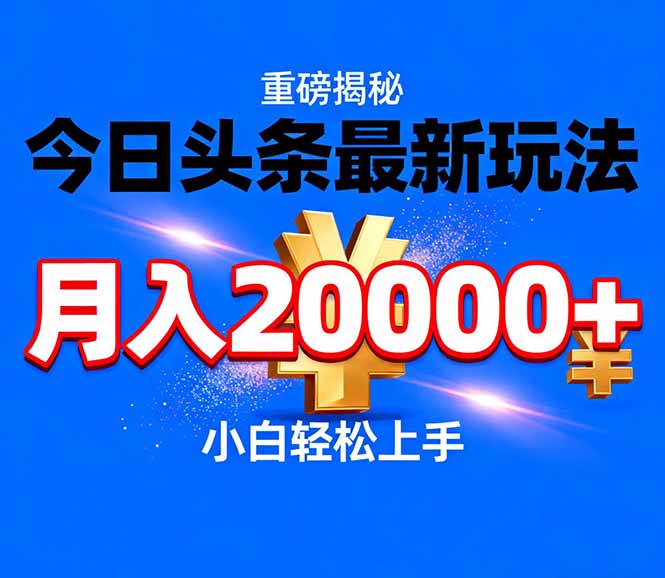 今日头条代运营最新玩法，轻轻松松月入20000＋-谷进海小站