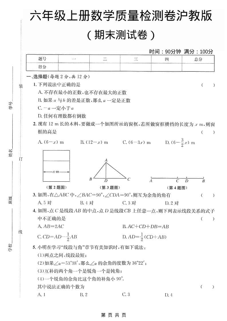 六年级上数学期末质量检测卷《沪教版》-谷进海小站