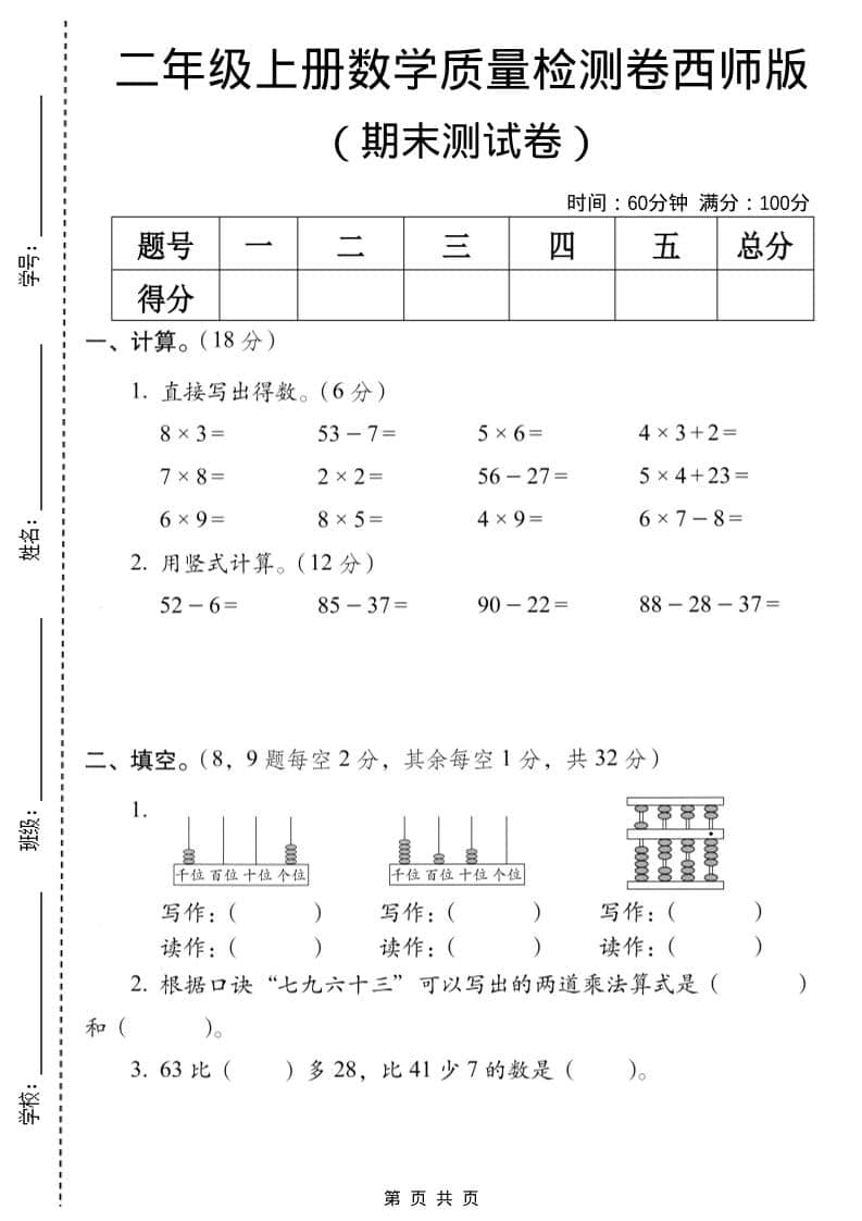 二年级上数学期末质量检测卷7《西师版》-谷进海小站