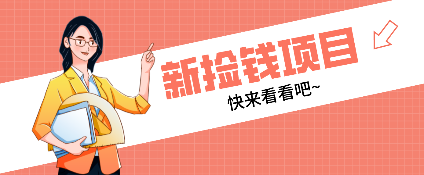 网易新出 “捡钱项目”！拉新1人赚4元，新手日入200+，3个实操方法直接抄-谷进海小站