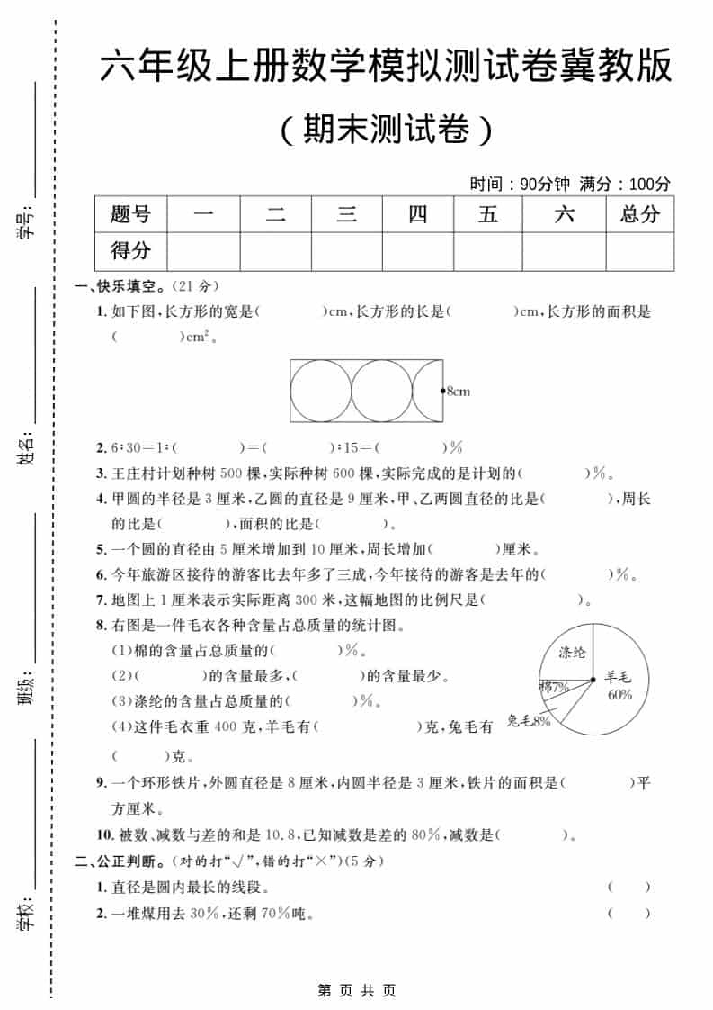 六年级上数学期末模拟测试卷2《冀教版》-谷进海小站
