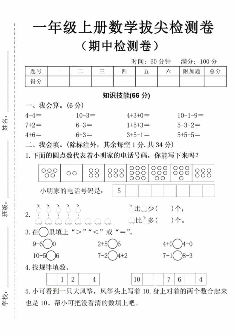一年级上数学期中拔尖测试卷-谷进海小站
