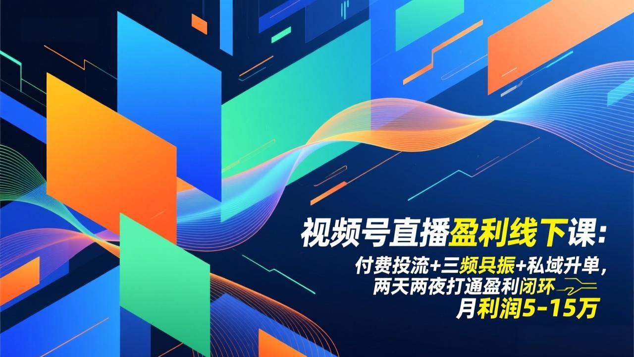 视频号直播盈利线下课：付费投流+三频共振+私域升单，两天两夜打通盈利闭环，月利润5-15万-谷进海小站