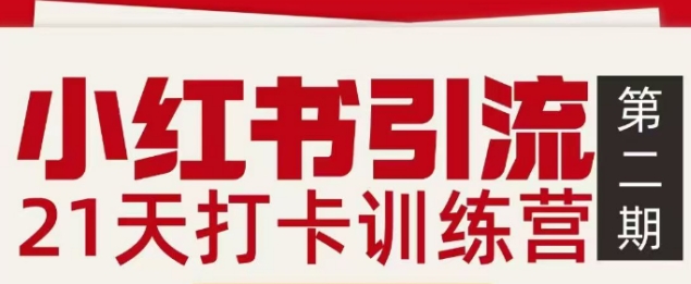 小红书引流21天打卡训练营第二期，助你快速打通小红书私域引流打粉-谷进海小站