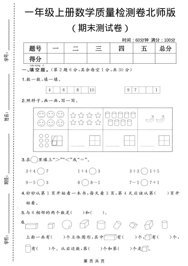 一年级上数学期末质量检测卷2《北师版》-谷进海小站