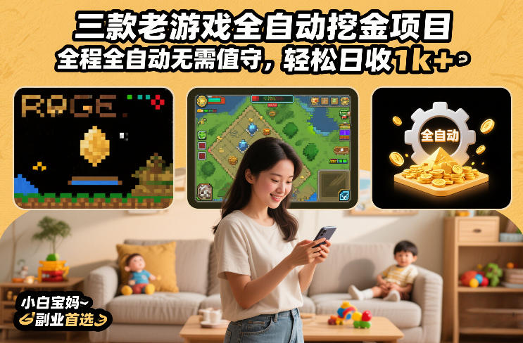 三款老游戏全自动挖金项目，全程全自动无需值守，轻松日收1k+，小白宝妈副业首选【揭秘】-谷进海小站
