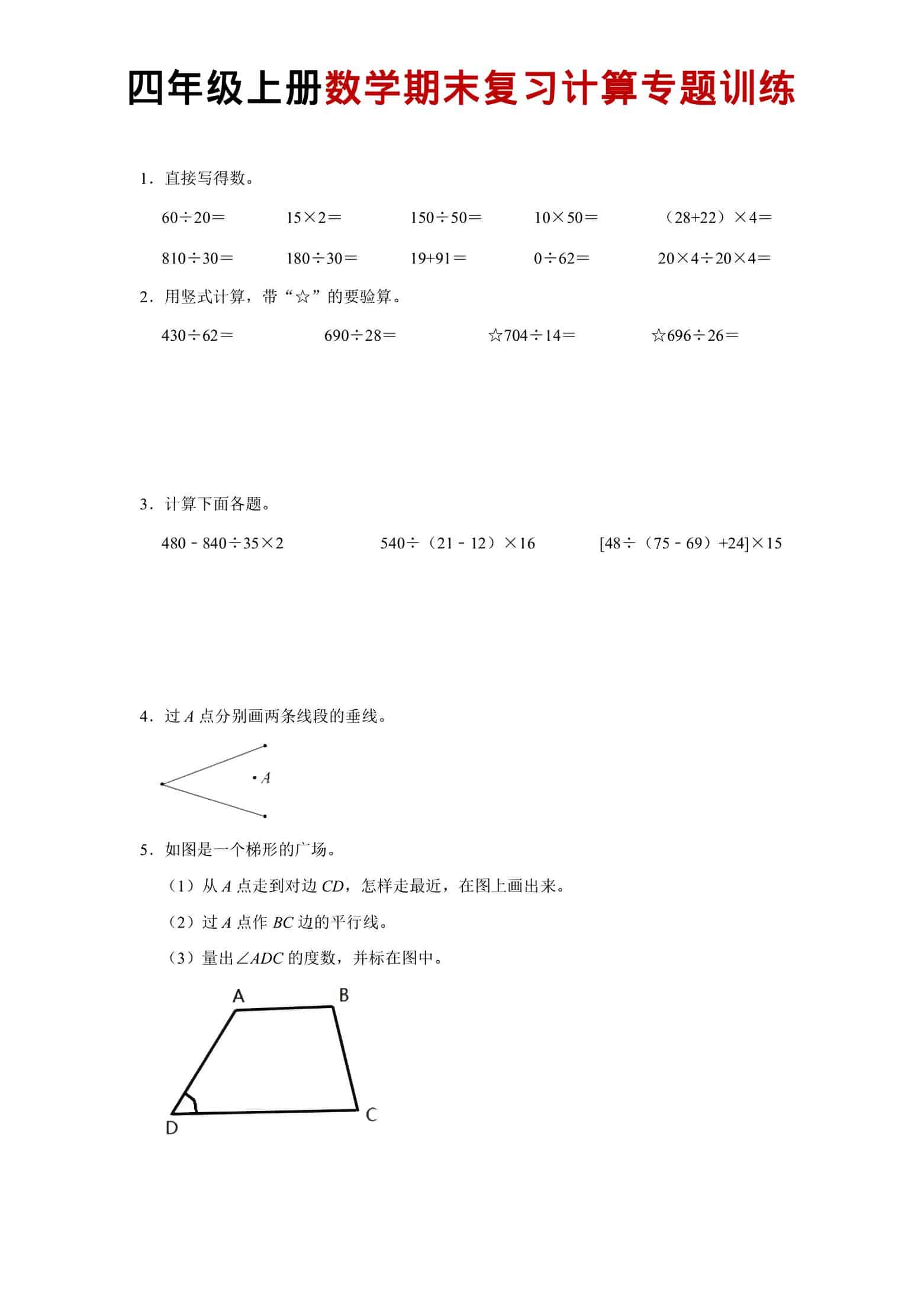 四年级上数学期末复习计算专题训练-谷进海小站