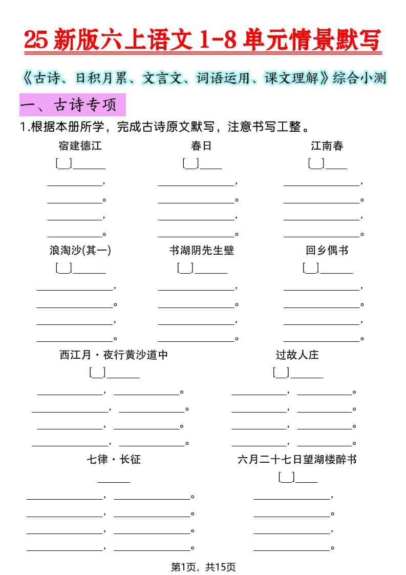 六年级上语文1-8单元情景默写专项练习-谷进海小站