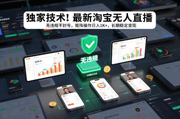 独家技术！最新淘宝无人直播：无违规不封号，矩阵操作日入1K+，长期稳定变现【揭秘】-谷进海小站