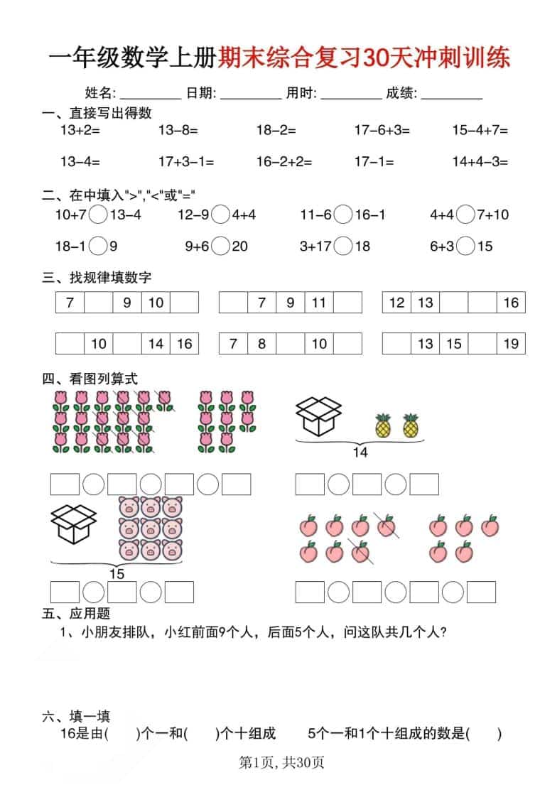 一年级上数学期末综合复习30天冲刺训练（30页）-谷进海小站