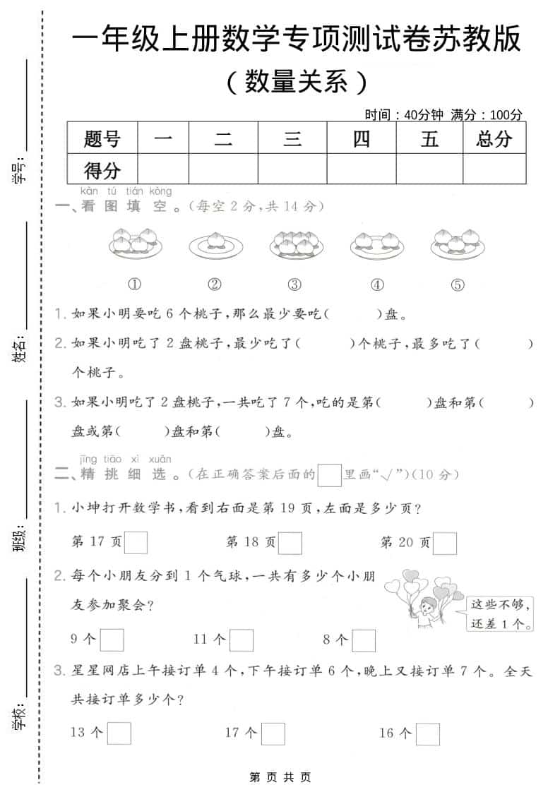 一年级上数学数量关系专项测试卷《苏教版》-谷进海小站