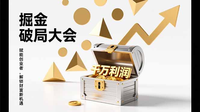 2026掘金 破局大会，重构模式、引爆流量、落地执行，掌握千万利润模型，单店年收破千万！-谷进海小站