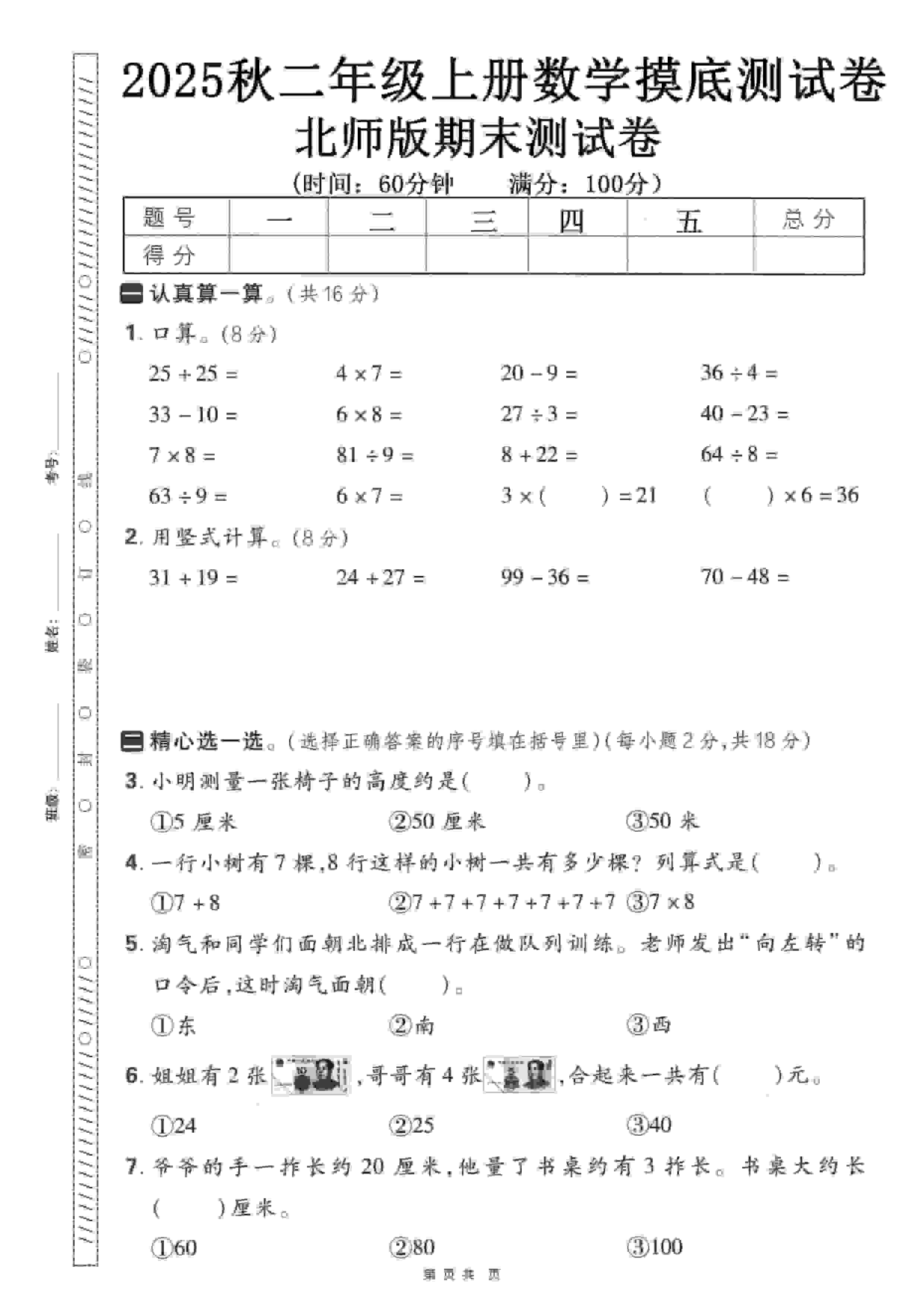 二年级上数学期末押题模拟测试卷《北师版》（含答案25页）-谷进海小站
