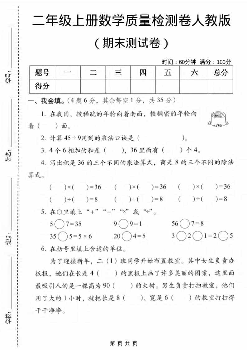 二年级上数学期末质量检测卷2《人教版》-谷进海小站