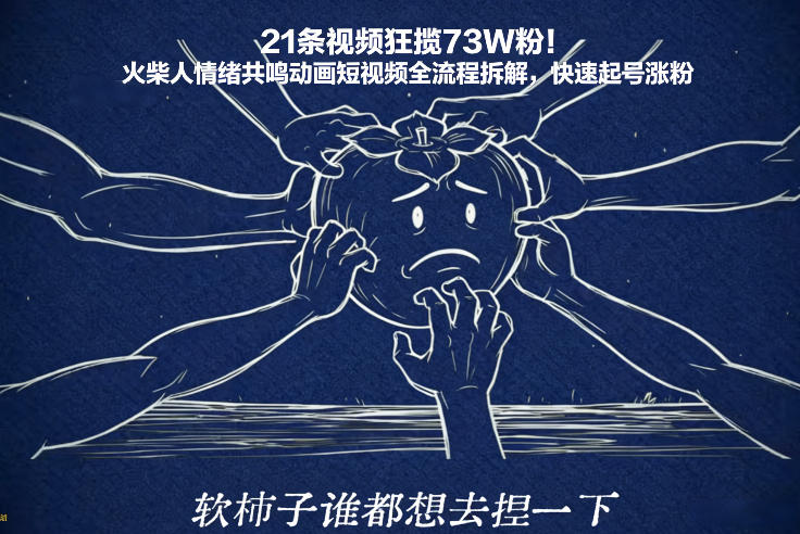 21条视频狂揽73W粉！火柴人情绪共鸣动画短视频全流程拆解，快速起号涨粉-谷进海小站