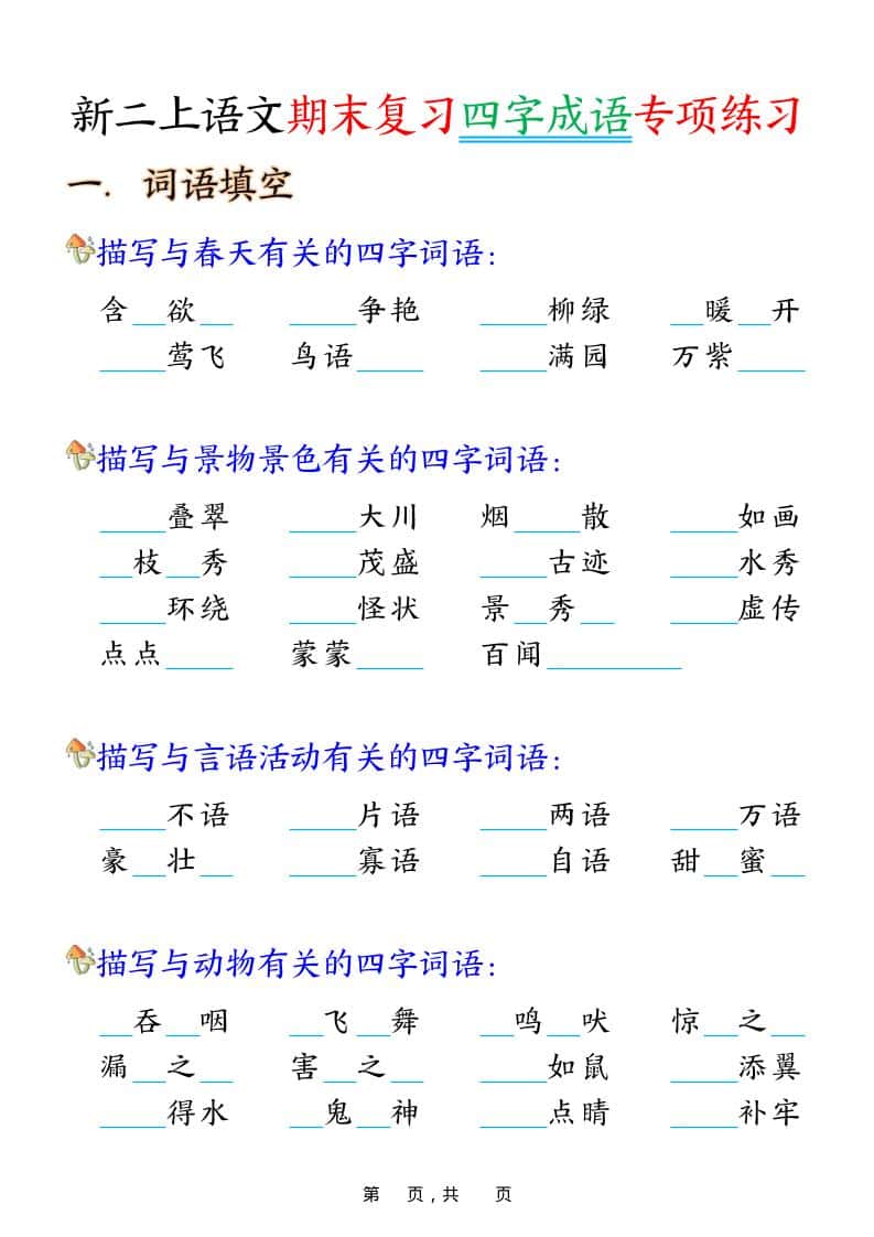 二年级上语文期末复习四字成语专项练习-谷进海小站