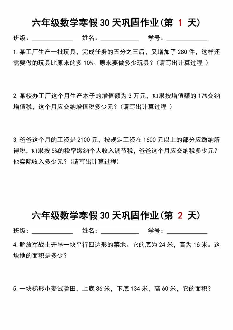 六年级上数学寒假作业每日一练30天-谷进海小站