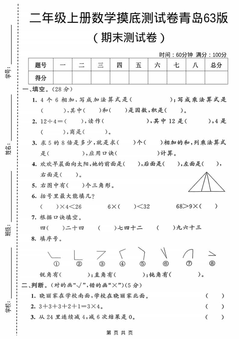 二年级上数学期末摸底测试卷1《青岛63版》-谷进海小站