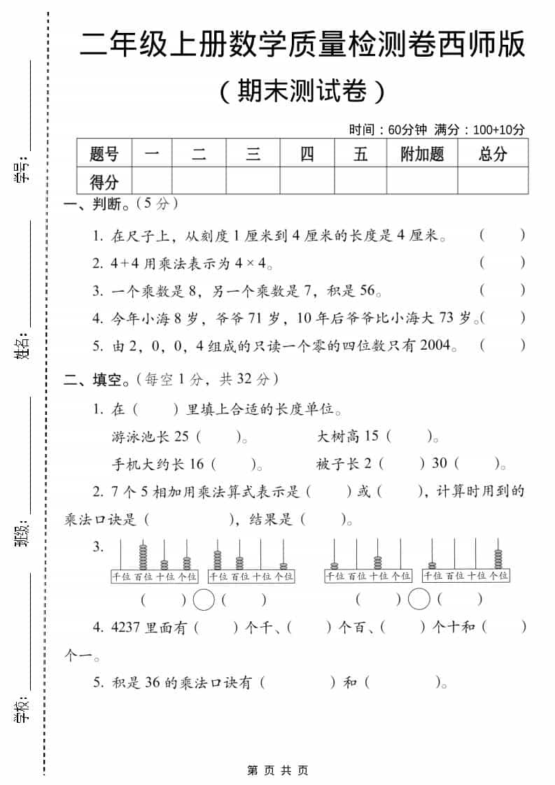 二年级上数学期末质量检测卷5《西师版》-谷进海小站