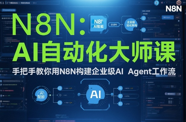 AI自动化大师课：手把手教你用N8N构建企业级AI Agent工作流-谷进海小站