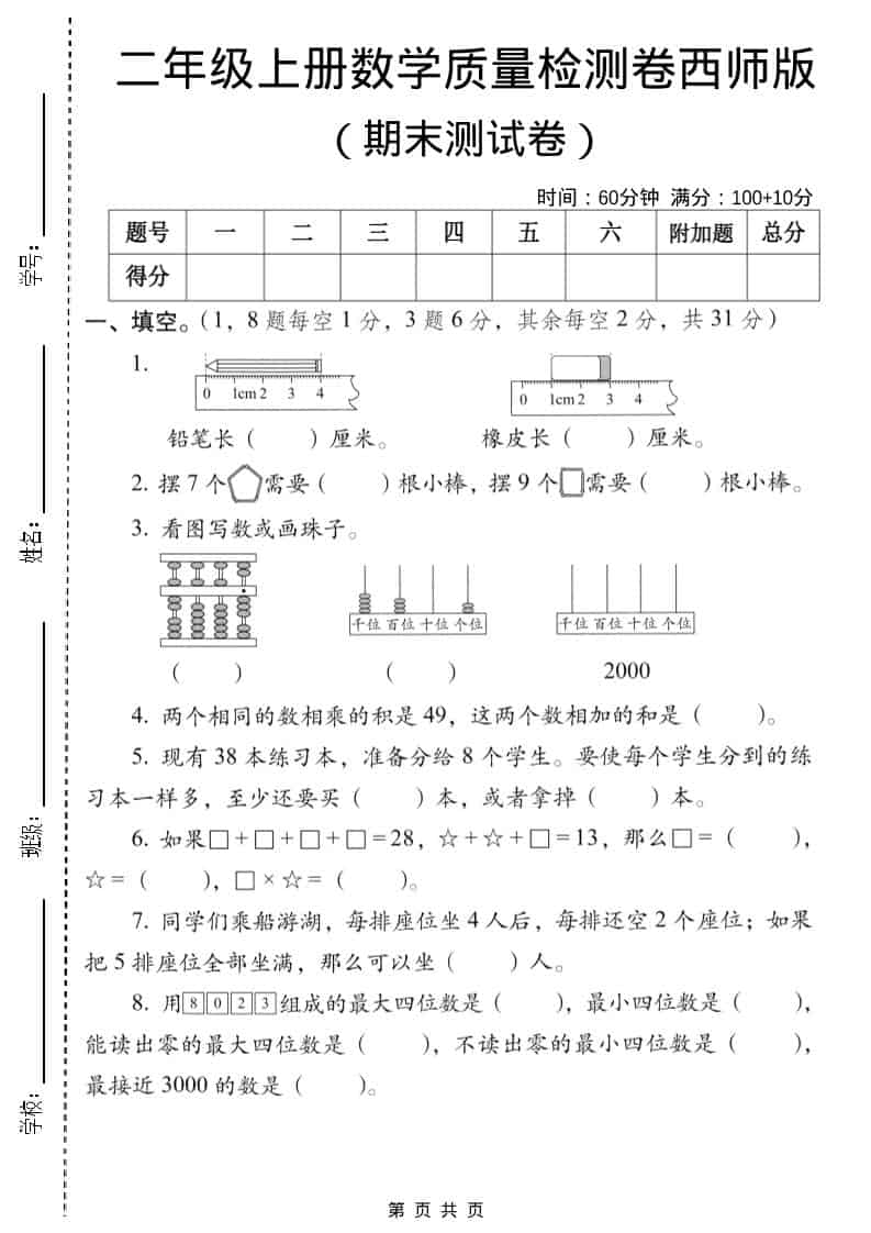 二年级上数学期末质量检测卷6《西师版》-谷进海小站