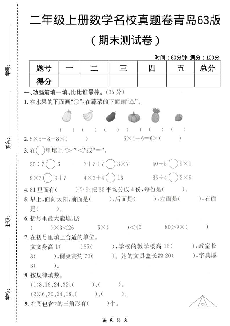 二年级上数学期末名校真题卷5《青岛63版》-谷进海小站