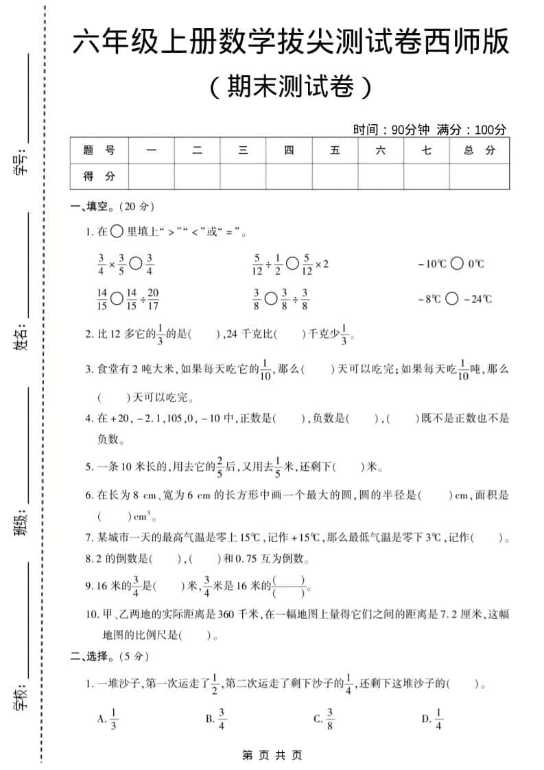 六年级上数学期末测试卷8《西师版》-谷进海小站