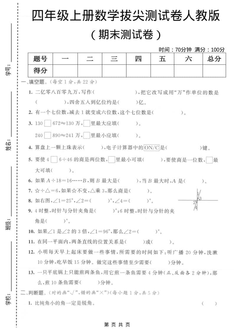 四年级上数学期末拔尖测试卷1《人教版》-谷进海小站