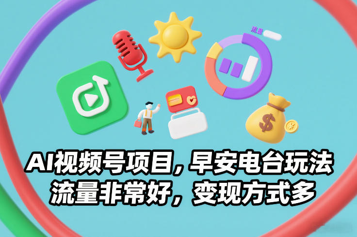 AI视频号项目，早安电台玩法，流量非常好，变现方式多-谷进海小站