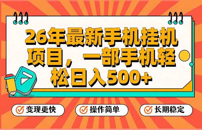 26年最新手机挂机项目，一部手机，轻松日入500+，支持矩阵放大-谷进海小站