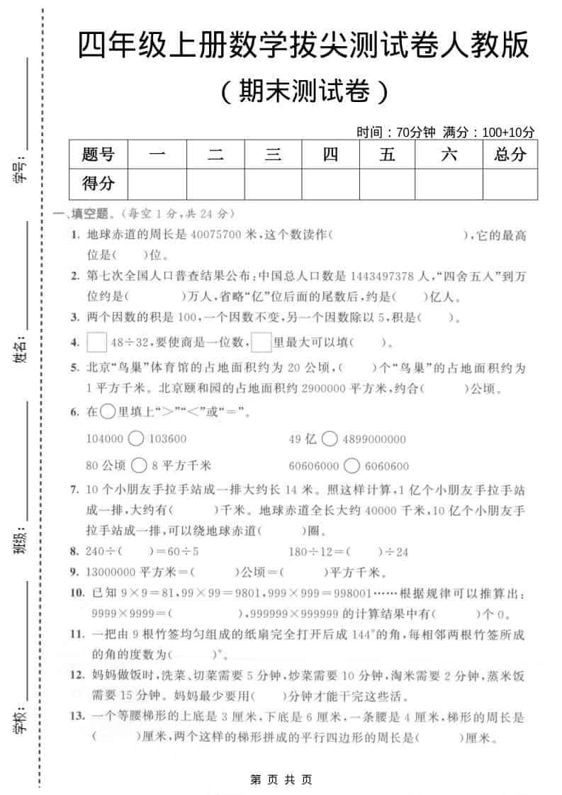 四年级上数学期末拔尖测试卷5《人教版》-谷进海小站